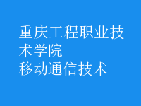 移動(dòng)通信技術(shù)