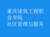 社區(qū)管理與服務