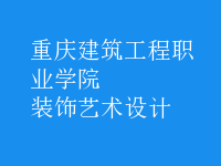 裝飾藝術(shù)設(shè)計