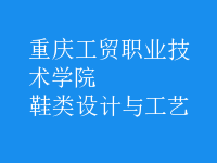 鞋類設計與工藝