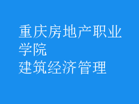 建筑經(jīng)濟管理