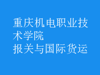 報(bào)關(guān)與國(guó)際貨運(yùn)