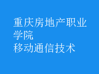 移動(dòng)通信技術(shù)
