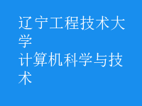 計算機科學與技術