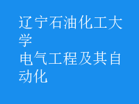電氣工程及其自動化