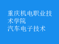 汽車(chē)電子技術(shù)
