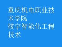 樓宇智能化工程技術