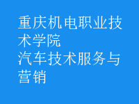 汽車技術(shù)服務與營銷
