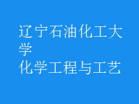 化學工程與工藝