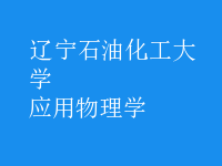 應用物理學