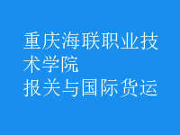 報(bào)關(guān)與國(guó)際貨運(yùn)