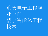 樓宇智能化工程技術