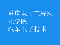 汽車電子技術