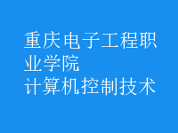 計(jì)算機(jī)控制技術(shù)