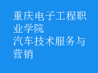 汽車技術(shù)服務與營銷