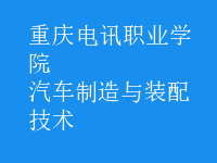 汽車制造與裝配技術