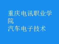 汽車(chē)電子技術(shù)