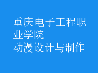 動漫設(shè)計(jì)與制作
