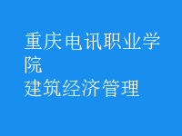 建筑經(jīng)濟管理