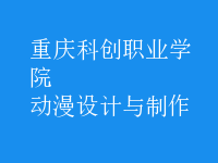 動漫設(shè)計(jì)與制作
