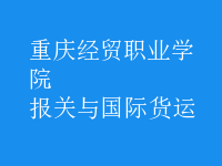 報(bào)關(guān)與國(guó)際貨運(yùn)