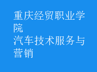 汽車技術(shù)服務與營銷