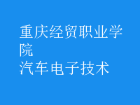 汽車(chē)電子技術(shù)