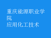 應用化工技術