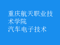 汽車(chē)電子技術(shù)