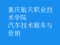 汽車技術(shù)服務與營銷