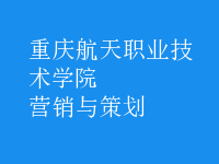 營(yíng)銷(xiāo)與策劃