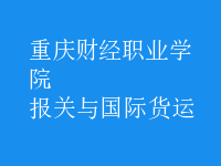 報(bào)關(guān)與國(guó)際貨運(yùn)
