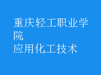 應用化工技術