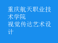 視覺(jué)傳達(dá)藝術(shù)設(shè)計(jì)