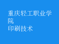 印刷技術