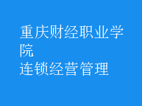 連鎖經(jīng)營(yíng)管理