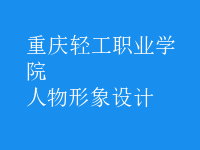 人物形象設(shè)計