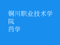 藥學