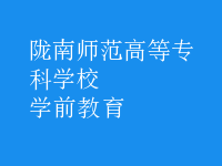 學(xué)前教育
