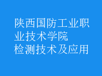 檢測技術及應用