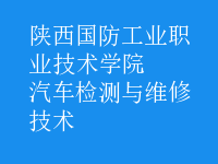 汽車檢測與維修技術(shù)