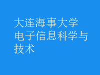 電子信息科學與技術(shù)