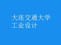 工業(yè)設(shè)計(jì)