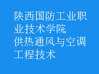 供熱通風與空調(diào)工程技術