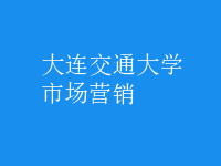 市場(chǎng)營銷