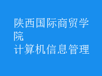 計算機(jī)信息管理