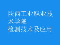 檢測技術及應用