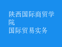 國(guó)際貿(mào)易實(shí)務(wù)