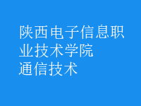 通信技術