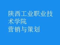 營(yíng)銷(xiāo)與策劃
